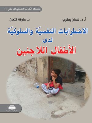 cover image of الاضطرابات النفسية والسلوكية لدى الاطفال اللاجئين